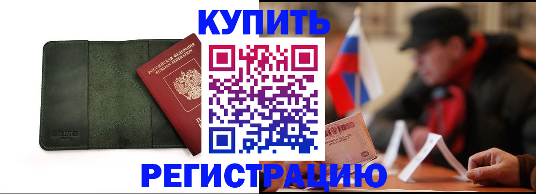 купить прописку в Энгельсе