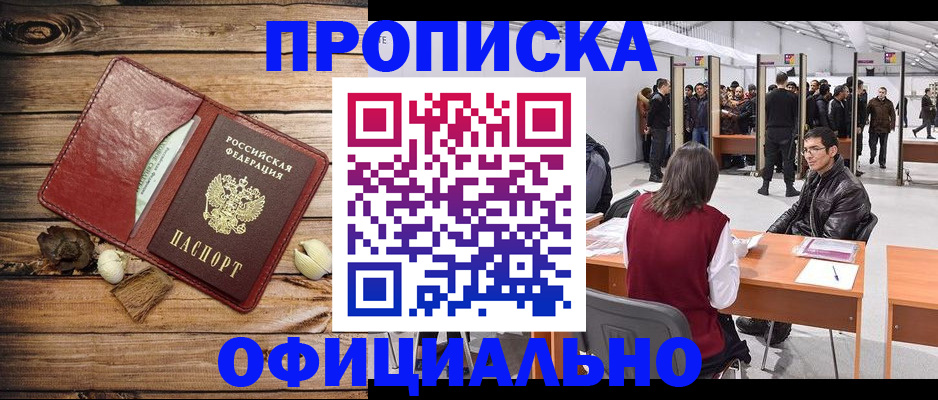 прописка для работы в Энгельсе